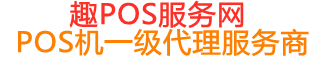 永昌趣pos网